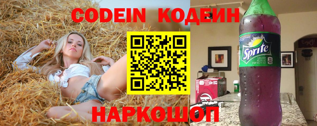 Codein напиток Lean (лин) Валуйки